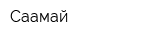 Саамай