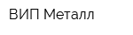 ВИП-Металл