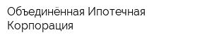 Объединённая Ипотечная Корпорация