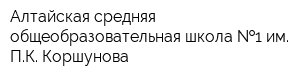 Алтайская средняя общеобразовательная школа  1 им ПК Коршунова