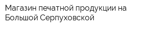 Магазин печатной продукции на Большой Серпуховской