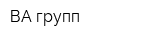 ВА-групп