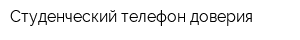 Студенческий телефон доверия