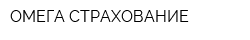 ОМЕГА-СТРАХОВАНИЕ