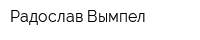 Радослав Вымпел