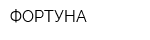 ФОРТУНА