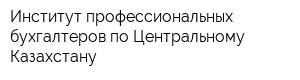 Институт профессиональных бухгалтеров по Центральному Казахстану