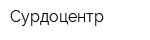 Сурдоцентр