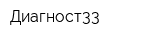 Диагност33