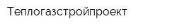 Теплогазстройпроект