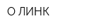 О-ЛИНК