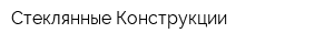 Стеклянные Конструкции