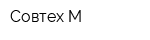 Совтех М