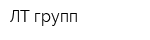 ЛТ групп