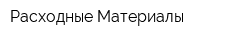 Расходные Материалы