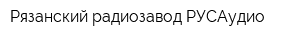 Рязанский радиозавод-РУСАудио
