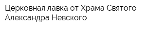 Церковная лавка от Храма Святого Александра Невского