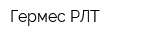 Гермес-РЛТ