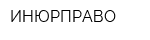 ИНЮРПРАВО