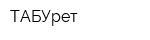 ТАБУрет