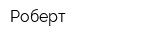 Роберт