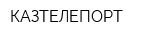 КАЗТЕЛЕПОРТ