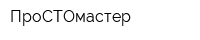 ПроСТОмастер