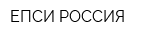 ЕПСИ РОССИЯ
