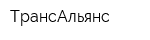 ТрансАльянс