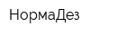 НормаДез