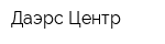 Даэрс-Центр