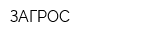 ЗАГРОС