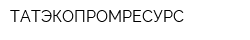 ТАТЭКОПРОМРЕСУРС