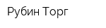 Рубин Торг