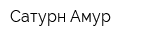 Сатурн-Амур