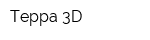Терра 3D