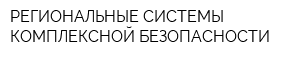 РЕГИОНАЛЬНЫЕ СИСТЕМЫ КОМПЛЕКСНОЙ БЕЗОПАСНОСТИ