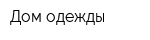 Дом одежды