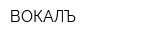 ВОКАЛЪ
