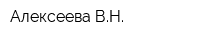Алексеева ВН