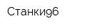 Станки96