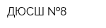 ДЮСШ  8