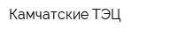 Камчатские ТЭЦ