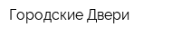 Городские Двери