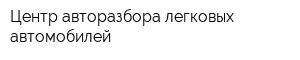 Центр авторазбора легковых автомобилей