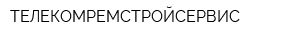 ТЕЛЕКОМРЕМСТРОЙСЕРВИС