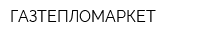 ГАЗТЕПЛОМАРКЕТ