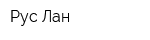 Рус-Лан