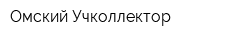 Омский Учколлектор