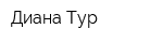 Диана-Тур
